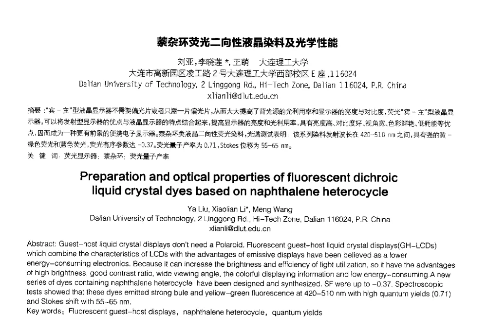 萘杂环荧光二向性液晶染料及光学性能 - 2014中国平板显示学术会议