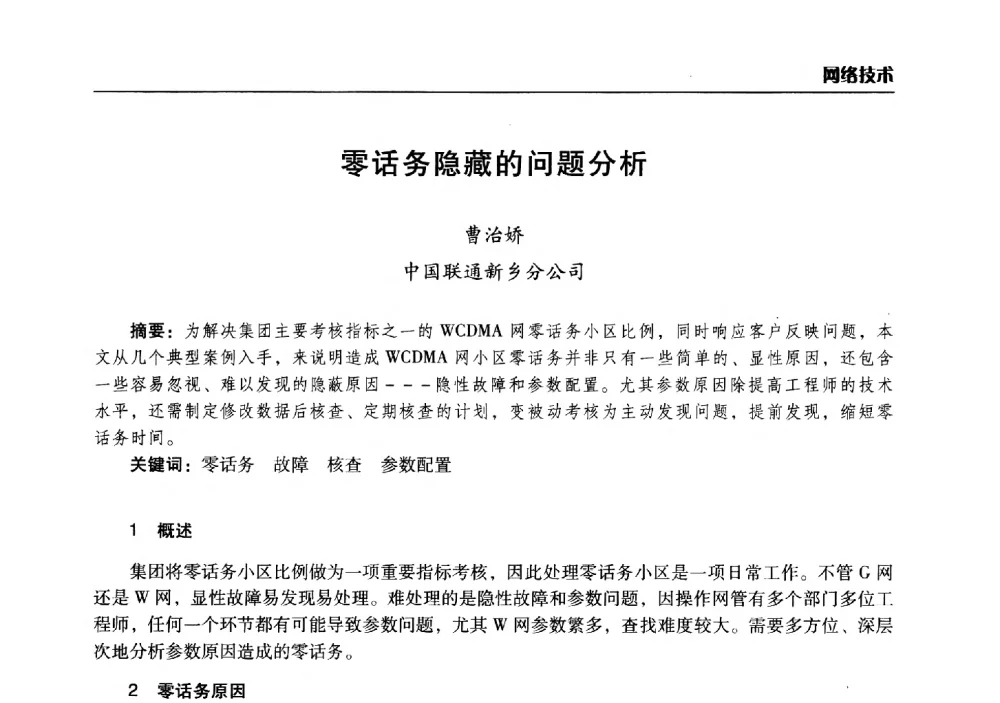 零话务隐藏的问题分析 - 2014年河南省通信学会学术年会