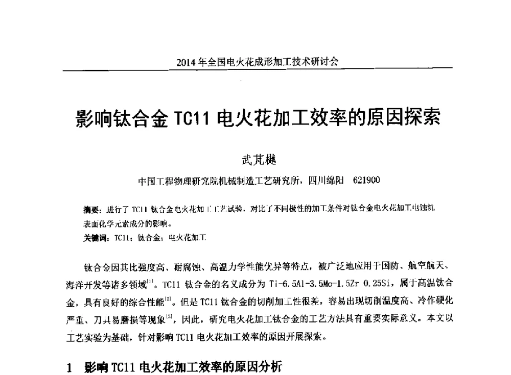 影响钛合金TC11电火花加工效率的原因探索 - 2014年全国电火花成形加工技术研讨会