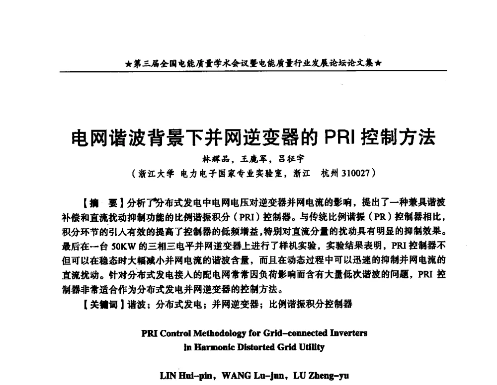 电网谐波背景下并网逆变器的PRI控制方法 - 第三届全国电能质量学术会议