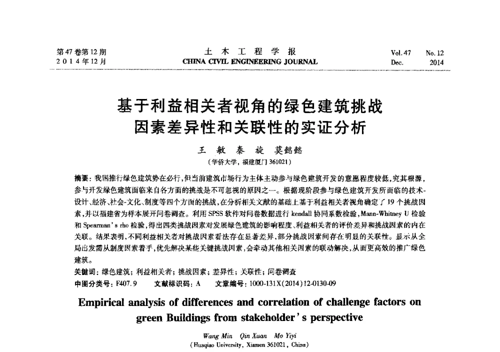 基于利益相关者视角的绿色建筑挑战因素差异性和关联性的实证分析 - 第八届全国防震减灾工程学术研讨会