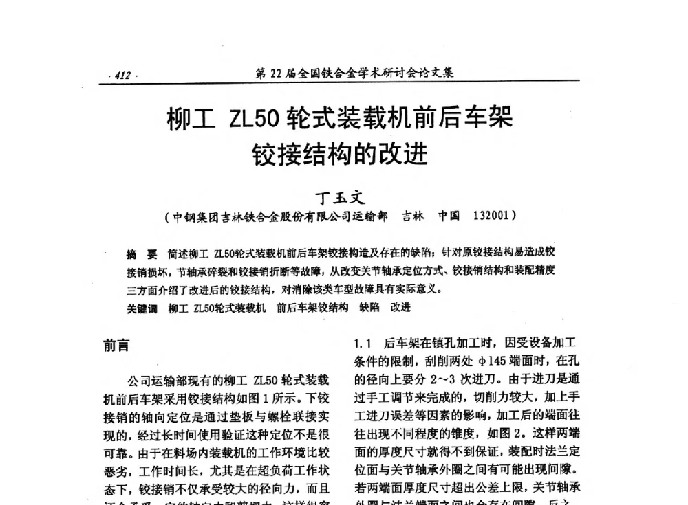 柳工ZL50轮式装载机前后车架铰接结构的改进 - 第22届全国铁合金学术研讨会