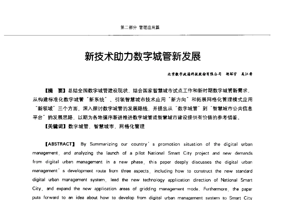 新技术助力数字城管新发展 - 第九届中国智慧城市建设技术研讨会