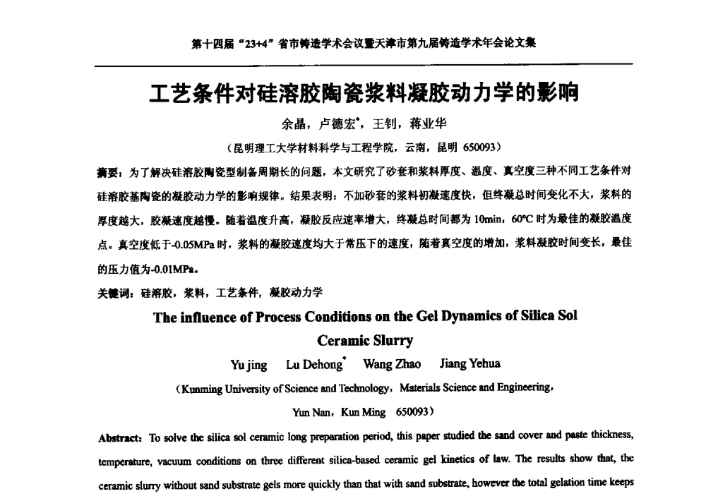 工艺条件对硅溶胶陶瓷浆料凝胶动力学的影响 - 第十四届23+4铸造学术会议暨天津市第九届铸造学术年会