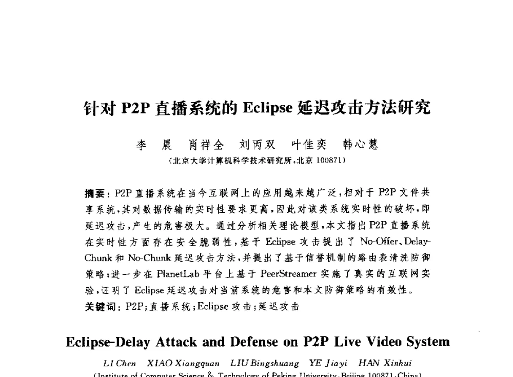 针对P2P直播系统的Eclipse延迟攻击方法研究 - 第七届信息安全漏洞分析与风险评估大会