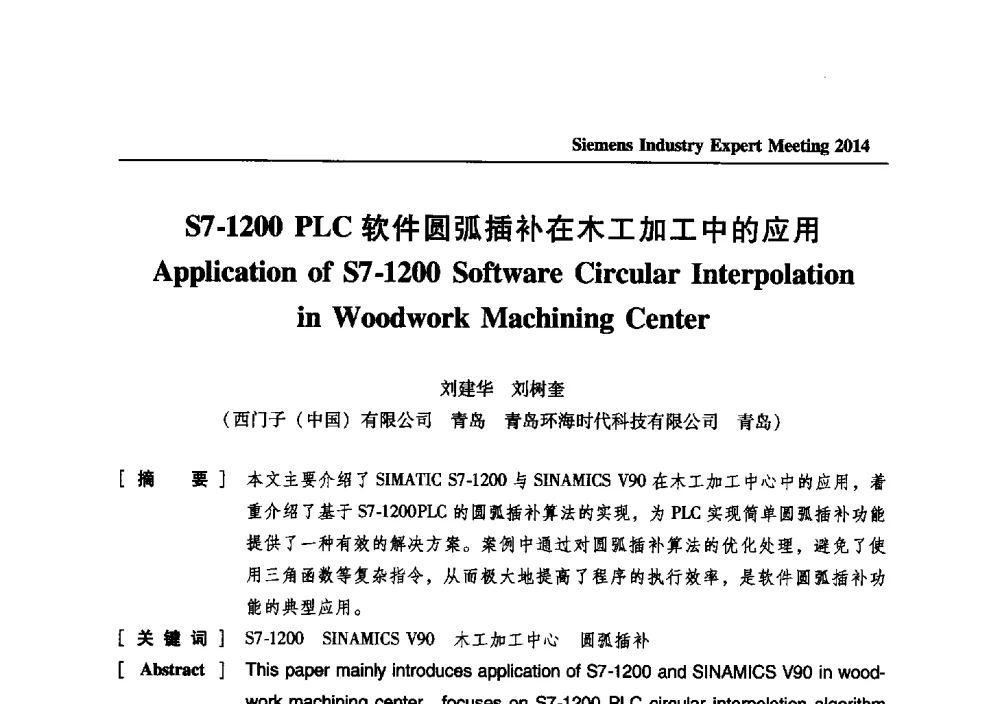 S7-1200 PLC软件圆弧插补在木工加工中的应用 - 2014西门子工业专家会议