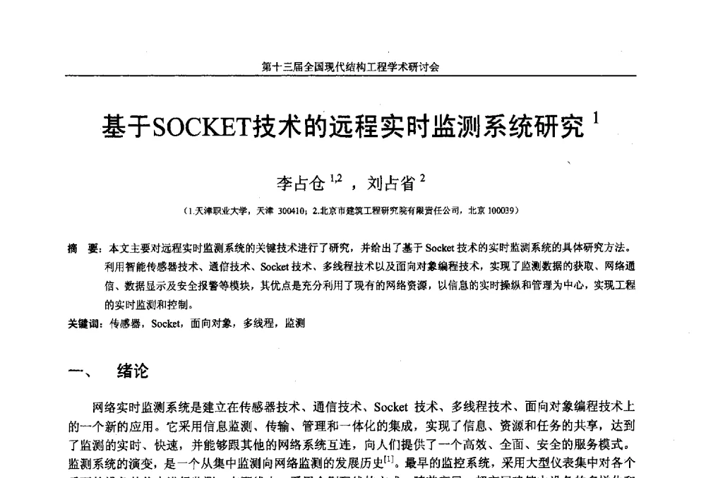 基于SOCKET技术的远程实时监测系统研究 - 第十三届全国现代结构工程学术研讨会