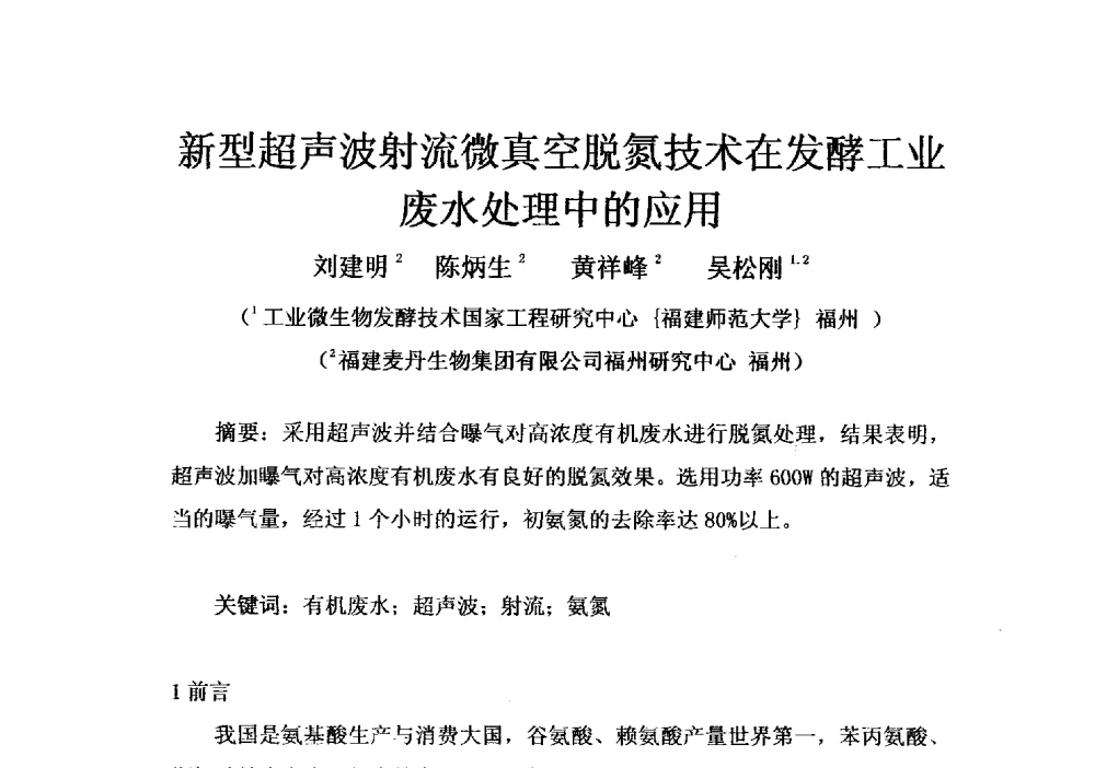 新型超声波射流微真空脱氮技术在发酵工业废水处理中的应用 - 第四届全国氨基酸研究开发暨综合应用新产品、新工艺、新设备交流研讨会