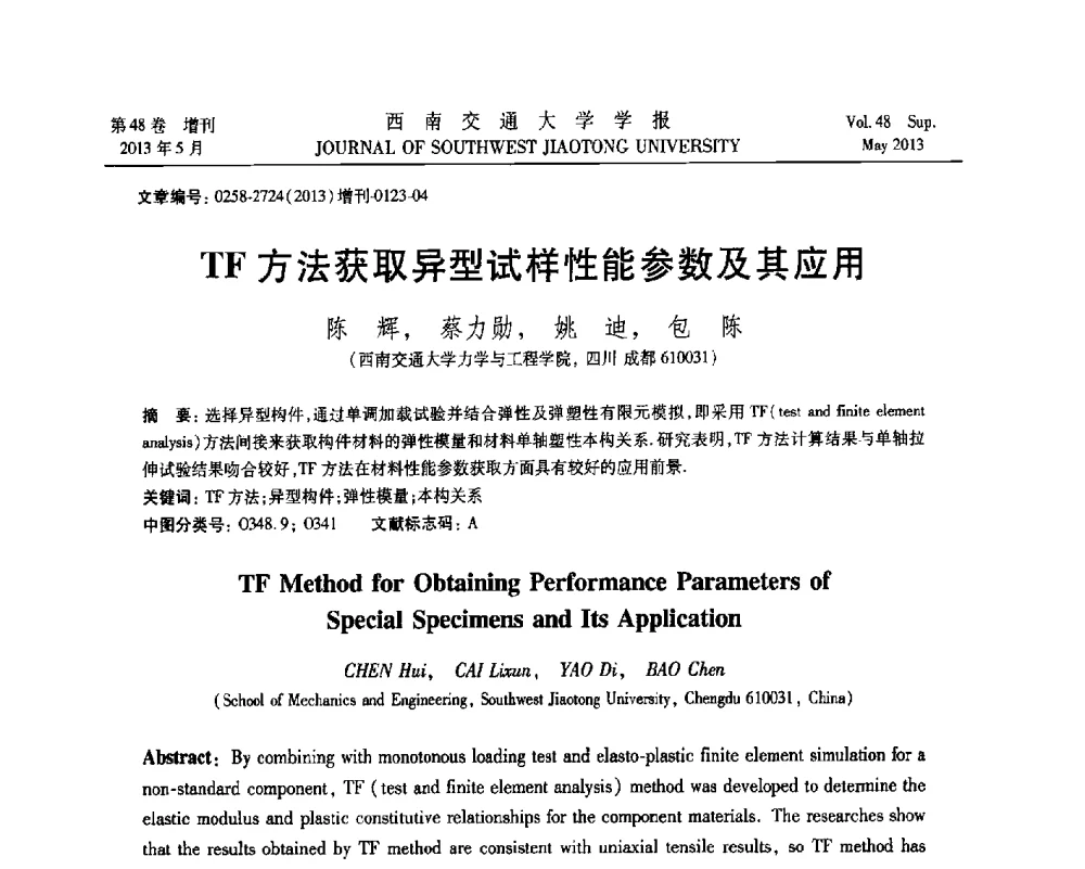 TF方法获取异型试样性能参数及其应用 - 四川省力学学会2013年学术年会