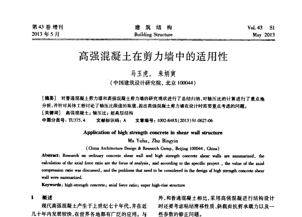 高强混凝土在剪力墙中的适用性 - 第四届全国建筑结构技术交流会暨汶川地震五周年工程抗震设计与新技术应用研讨会