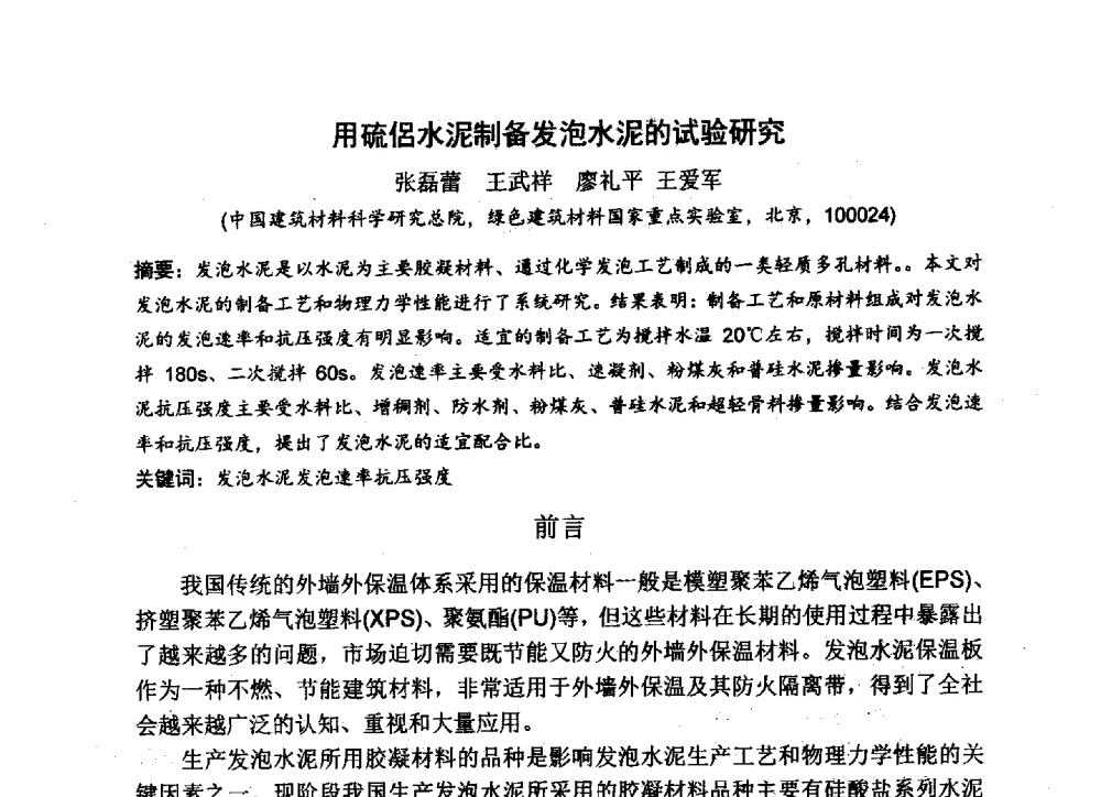 用硫(侣)水泥制备发泡水泥的试验研究 - 中国硅酸盐学会2013年混凝土与水泥制品学术讨论会