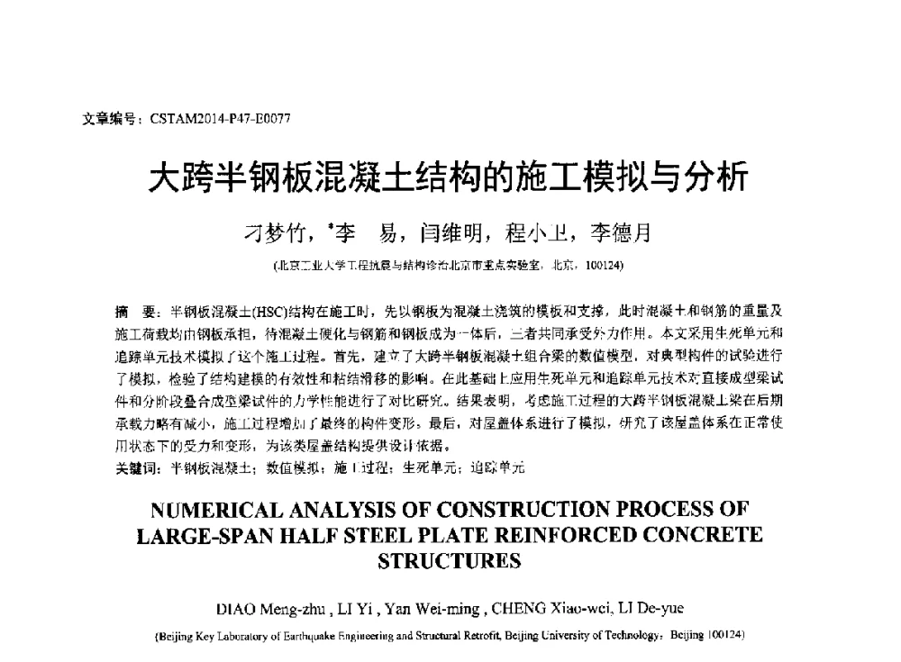 大跨半钢板混凝土结构的施工模拟与分析 - 第23届全国结构工程学术会议
