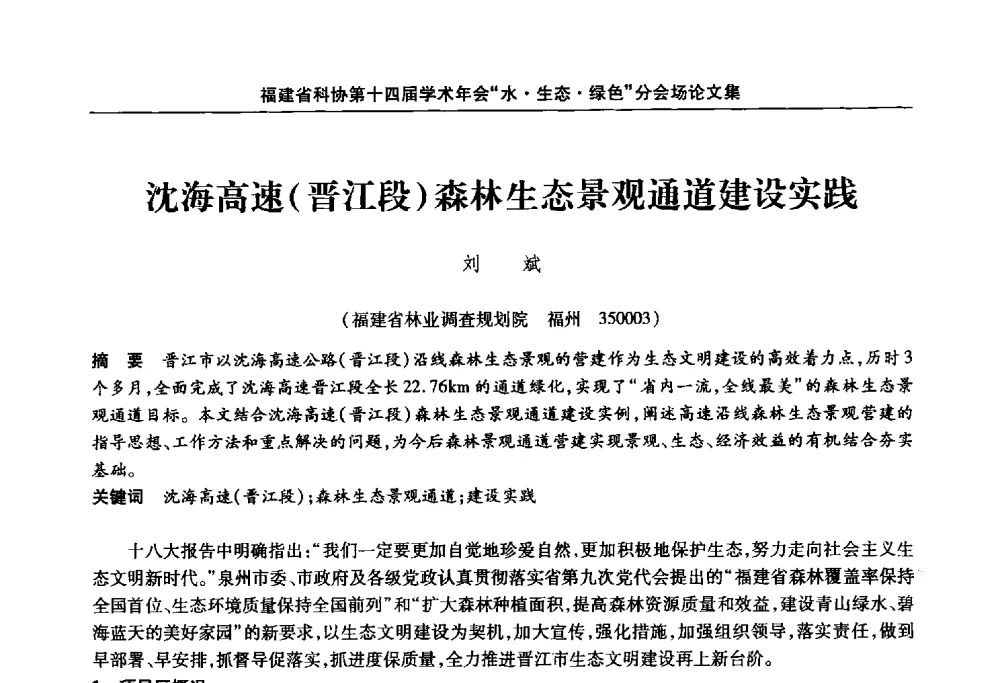 沈海高速(晋江段)森林生态景观通道建设实践 - 福建省科协第十四届学术年会“水·生态·绿色”分会场