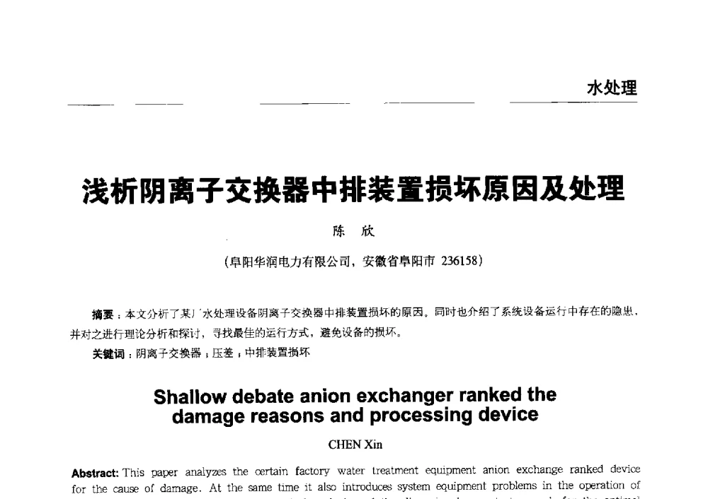 浅析阴离子交换器中排装置损坏原因及处理 - 第五届火电行业化学专业技术交流会