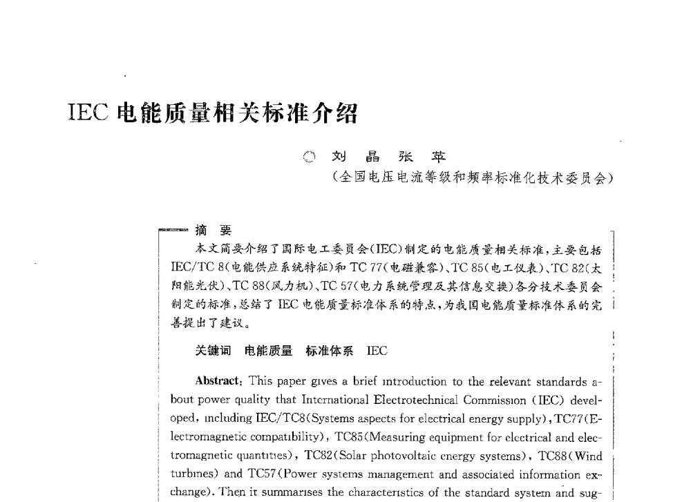 IEC电能质量相关标准介绍 - 第七届电能质量研讨会