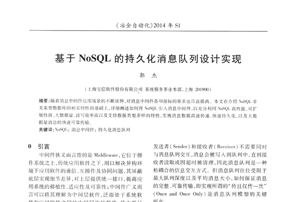 基于NoSQL的持久化消息队列设计实现 - 全国冶金自动化信息网2014年年会