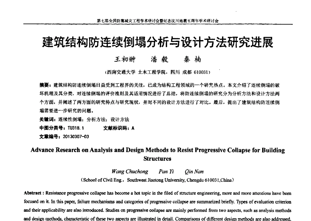 建筑结构防连续倒塌分析与设计方法研究进展 - 第七届全国防震减灾工程学术研讨会暨纪念汶川地震五周年学术研讨会