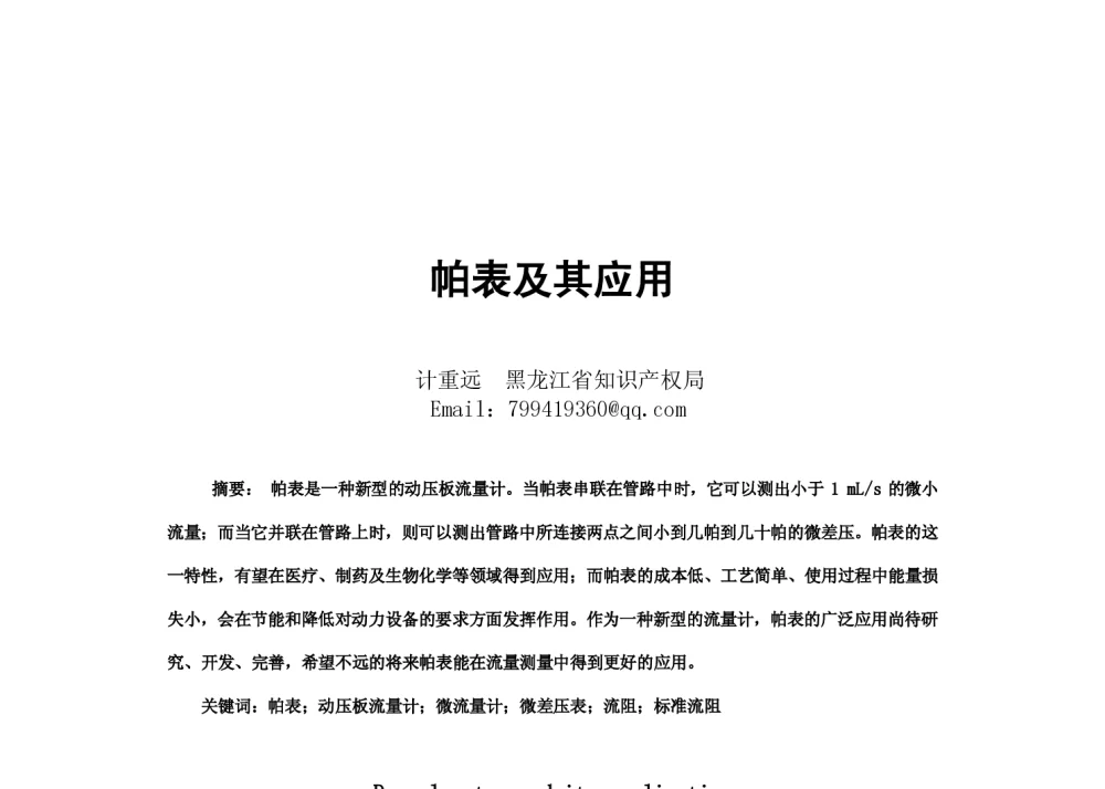 帕表及其应用 - 2014年全国流量计量学术交流会