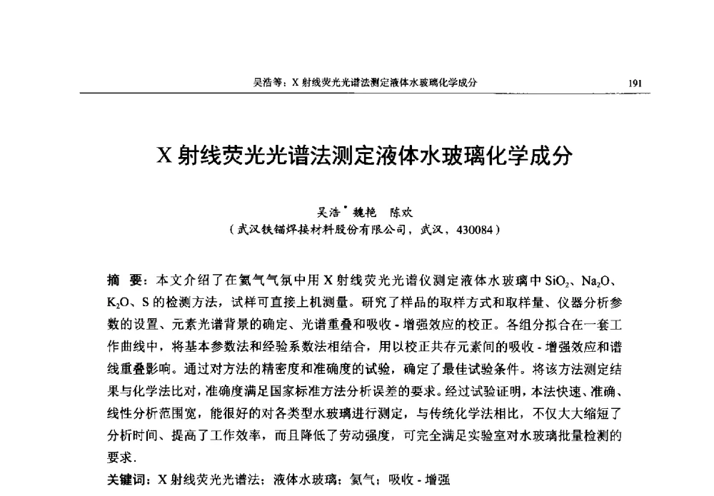 X射线荧光光谱法测定液体水玻璃化学成分 - 帕纳科第13届用户X射线分析仪器技术交流会