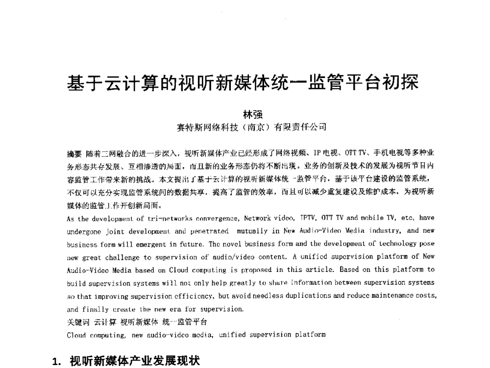 基于云计算的视听新媒体统一监管平台初探 - 第18届国际广播电视技术讨论会(ISBT 2013)