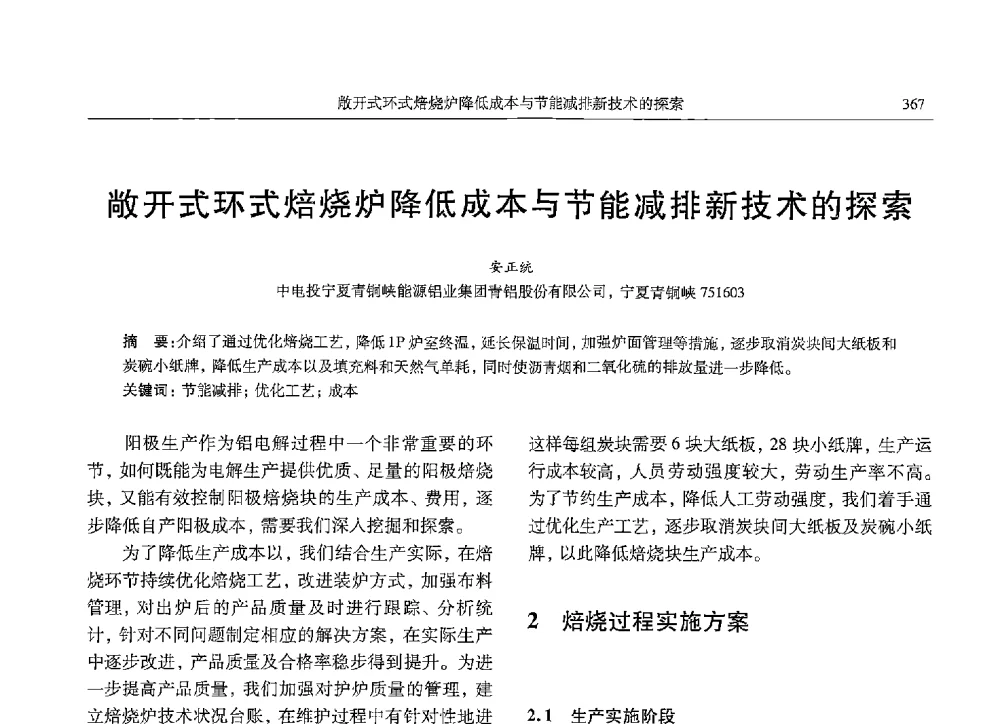 敞开式环式焙烧炉降低成本与节能减排新技术的探索 - 中国有色金属学会第九届学术年会