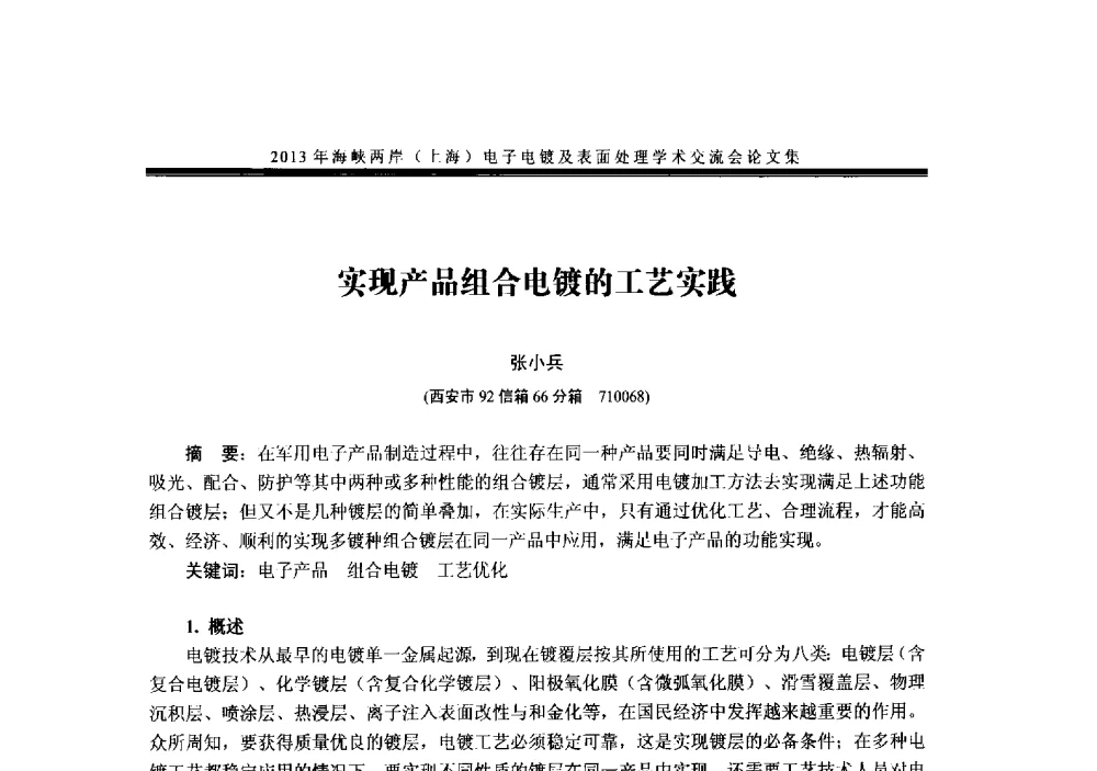 实现产品组合电镀的工艺实践 - 2013年海峡两岸(上海)电子电镀及表面处理学术交流会