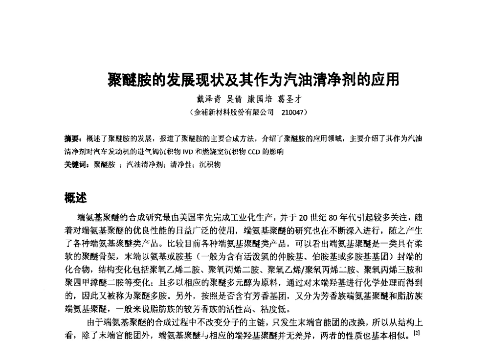 聚醚胺的发展现状及其作为汽油清净剂的应用 - 第38次全国工业表面活性剂发展研讨会
