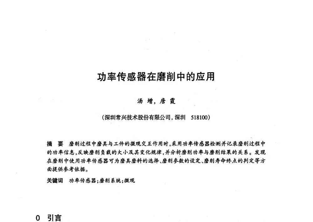 功率传感器在磨削中的应用 - 第十八届中国超硬材料技术发展论坛