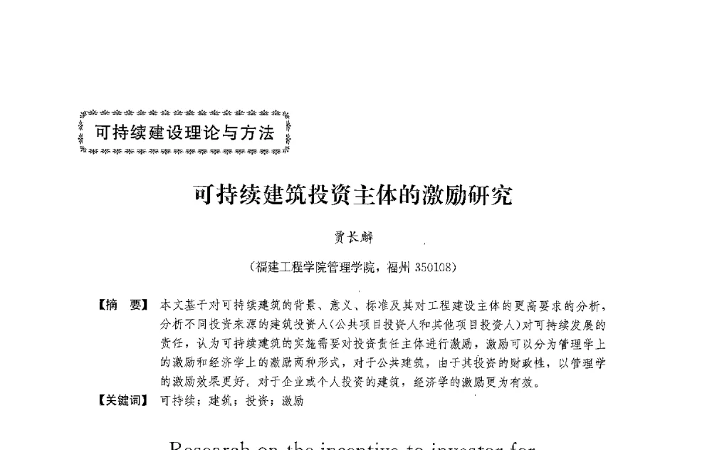 可持续建筑投资主体的激励研究 - 中国建筑学会工程管理研究分会2013年年会