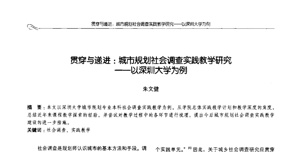 贯穿与递进_城市规划社会调查实践教学研究--以深圳大学为例 - 2014全国高等学校城乡规划学科专业指导委员会年会