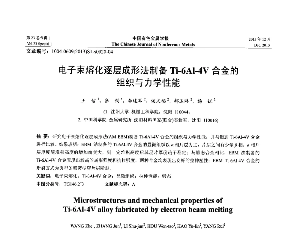 电子束熔化逐层成形法制备Ti-6Al-4V合金的组织与力学性能 - 第十五届全国钛及钛合金学术交流会