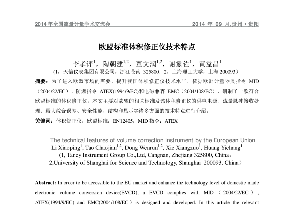 欧盟标准体积修正仪技术特点 - 2014年全国流量计量学术交流会
