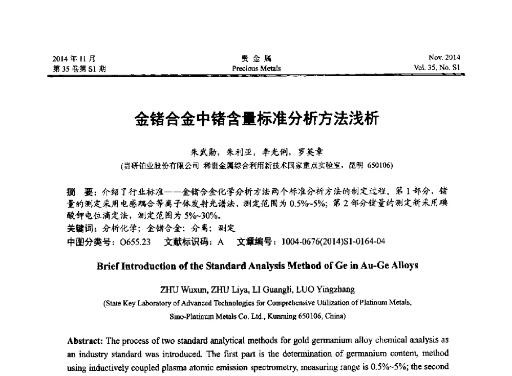 金锗合金中锗含量标准分析方法浅析 - 2014年中国贵金属研讨会