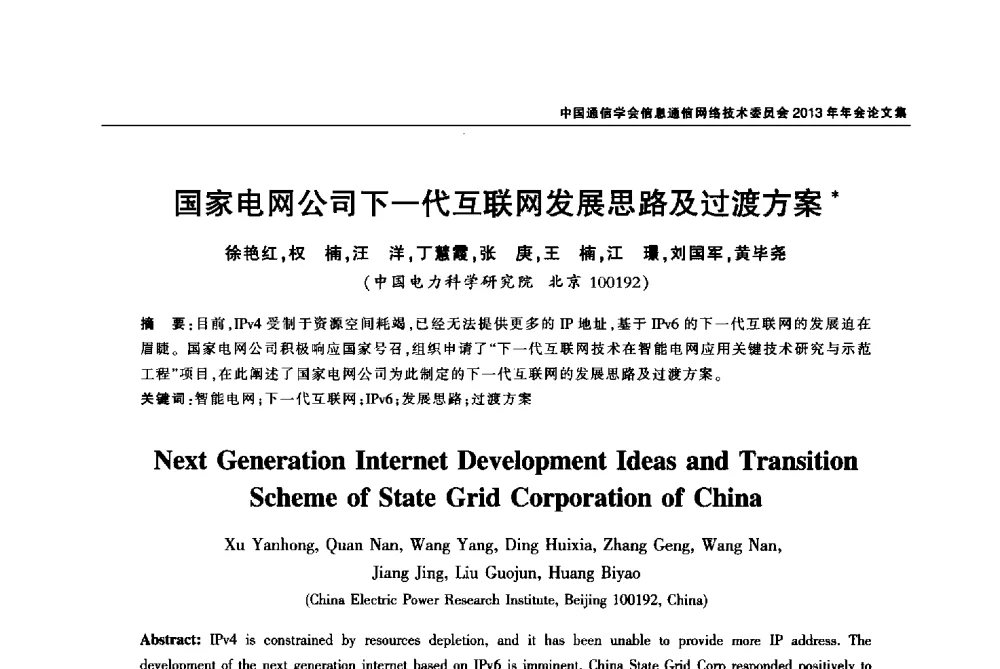 国家电网公司下一代互联网发展思路及过渡方案 - 中国通信学会信息通信网络技术委员会2013年年会