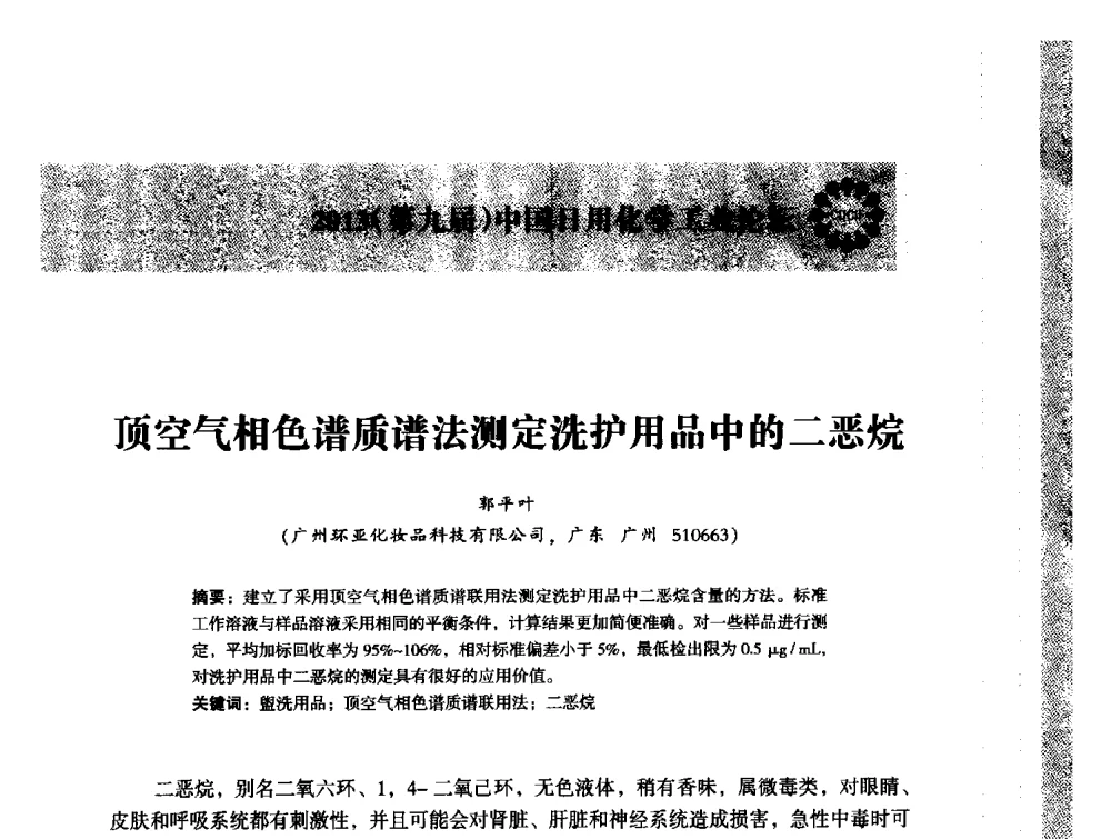 顶空气相色谱质谱法测定洗护用品中的二恶烷 - 2013(第九届)中国日用化学工业论坛