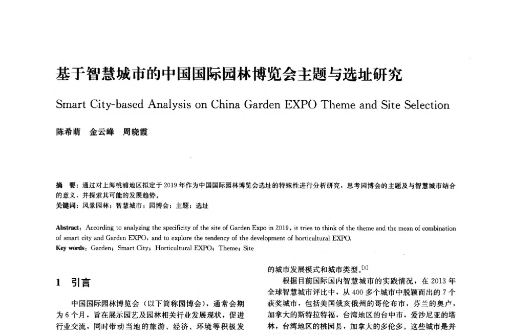 基于智慧城市的中国国际园林博览会主题与选址研究 - 中国风景园林学会2014年会