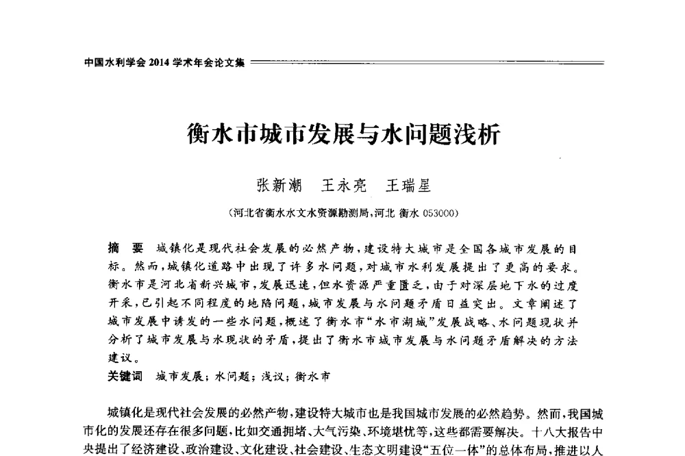 衡水市城市发展与水问题浅析 - 中国水利学会2014学术年会