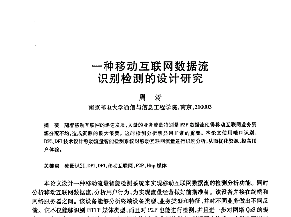 一种移动互联网数据流识别检测的设计研究 - 第24届全国计算机新科技与计算机教育学术会议