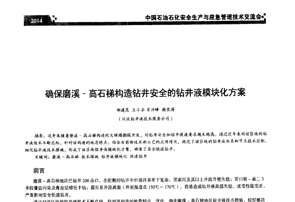 确保磨溪-高石梯构造钻井安全的钻井液模块化方案 - 中国石油石化安全生产与应急管理技术交流会