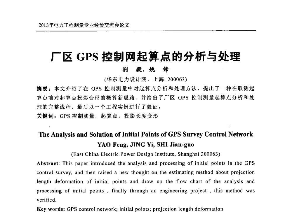 厂区GPS控制网起算点的分析与处理 - 中国电力规划设计协会勘测分会电力工程测量专业经验交流会
