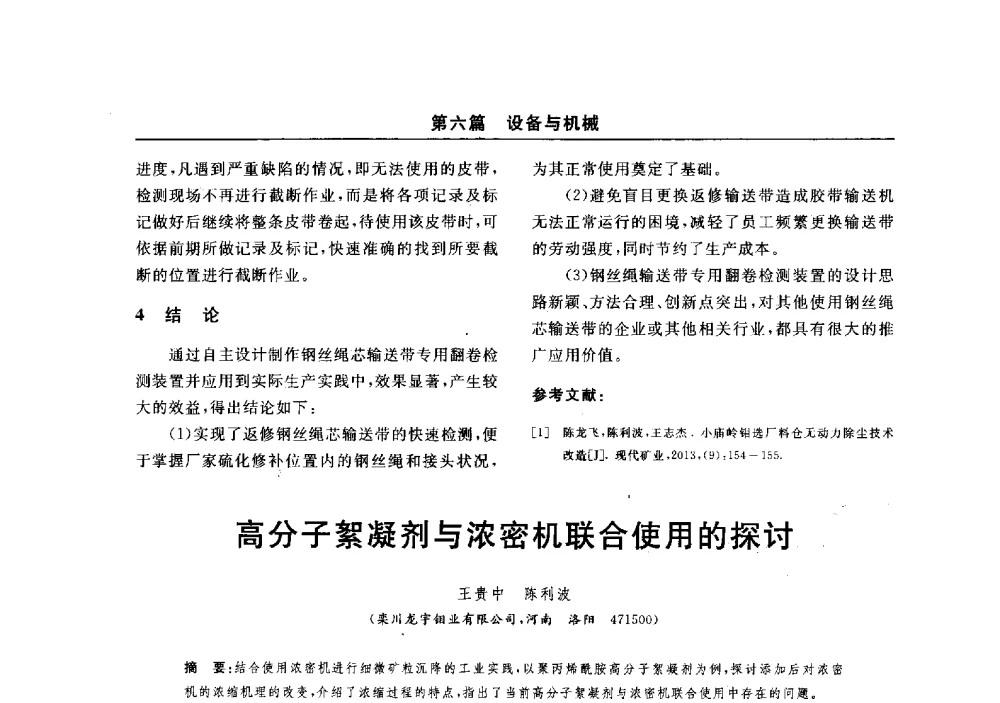高分子絮凝剂与浓密机联合使用的探讨 - 2014(郑州)中西部第七届有色金属工业发展论坛