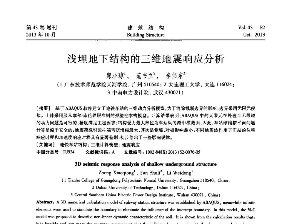 浅埋地下结构的三维地震响应分析 - 2013城市地下空间综合开发技术交流会