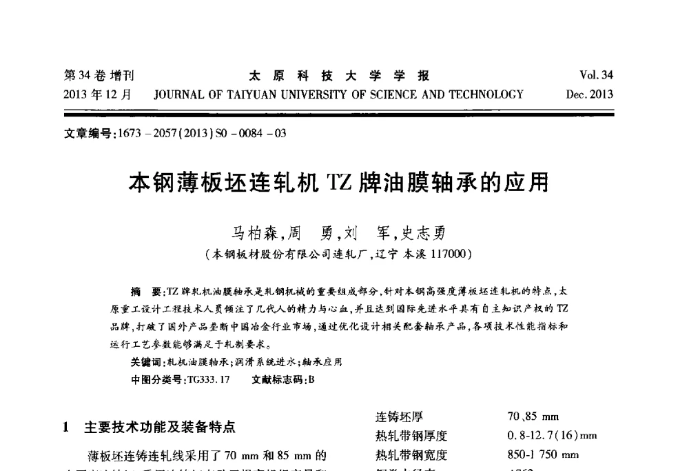 本钢薄板坯连轧机TZ牌油膜轴承的应用 - 第11届中国轧机油膜轴承技术研讨会