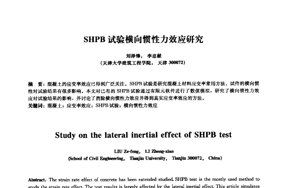 SHPB试验横向惯性力效应研究 - 2013年全国土木工程研究生学术会议