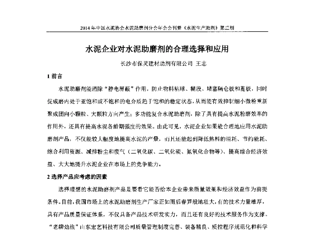 水泥企业对水泥助磨剂的合理选择和应用 - 2014年中国水泥协会水泥助磨剂年会