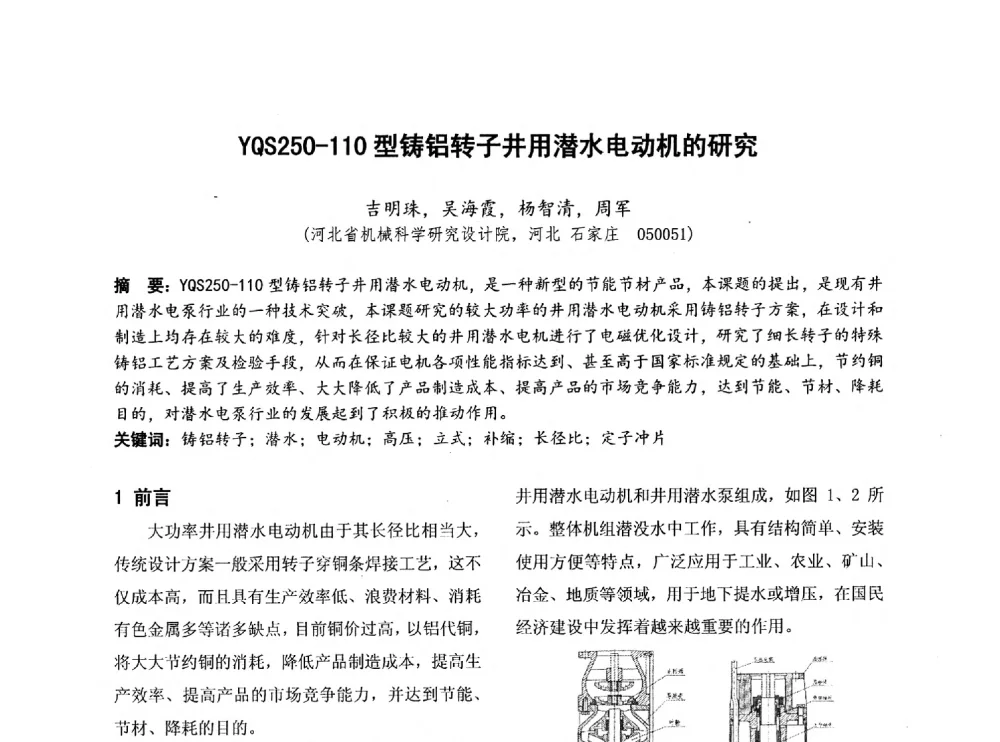 YQS250-110型铸铝转子井用潜水电动机的研究 - 第四届全国地方机械工程学会学术年会暨新能源装备制造发展论坛