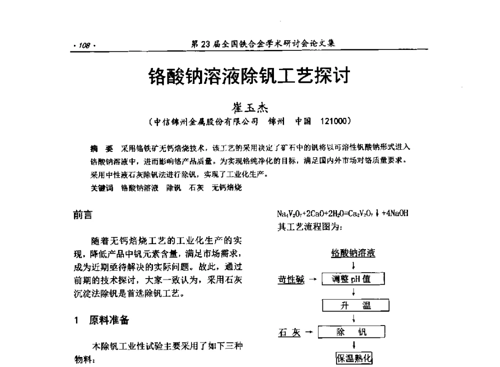 铬酸钠溶液除钒工艺探讨 - 第23届全国铁合金学术研讨会