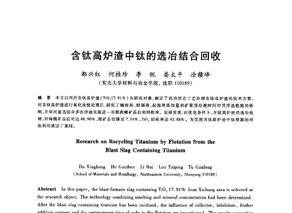 含钛高炉渣中钛的选冶结合回收 - 2013年全国冶金能源环保生产技术会