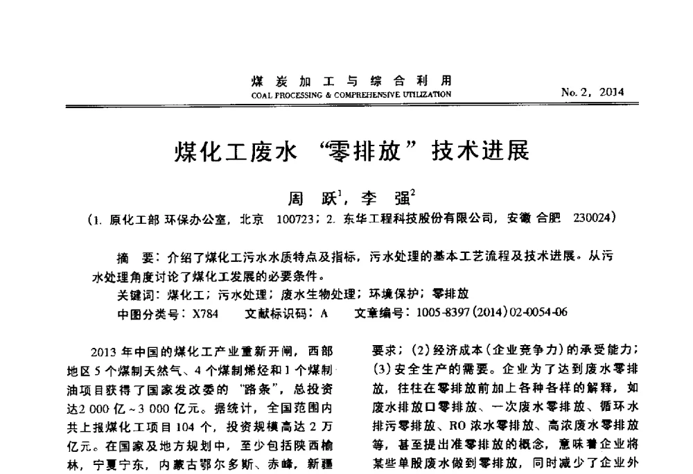 煤化工废水“零排放”技术进展 - 2014年第三届全国蒸发及结晶技术大会
