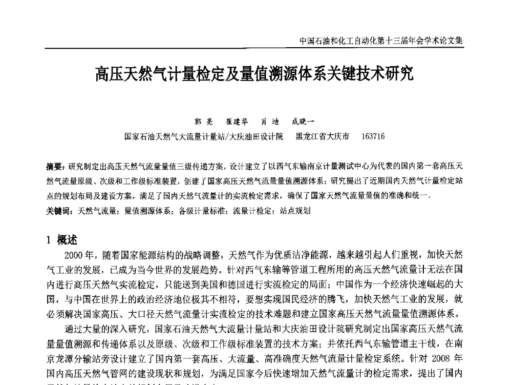 高压天然气计量检定及量值溯源体系关键技术研究 - 中国石油和化工自动化第十三届年会
